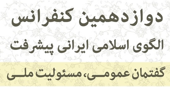 برگزاری کنفرانس «الگوی اسلامی ایرانی پیشرفت: گفتمان عمومی، مسئولیت ملّی» 