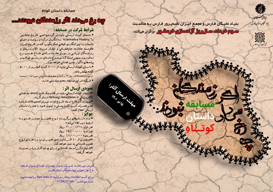 برگزاری مسابقه داستان کوتاه به مناسبت سوم خردادماه سالروز آزادسازی خرمشهر 
