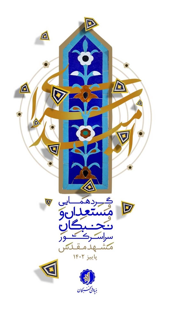 اردوی فرهنگی و زیارتی مشهد مقدس ویژه برگزیدگان طرح های مختلف بنیاد ملی نخبگان  
