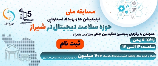 مسابقه ملی اپلیکیشن ها و رویداد استارپی حوزه سلامت دیجیتال در شیراز 